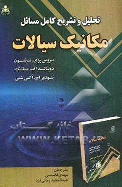 تحلیل و تشریح کامل مسائل مکانیک سیالات