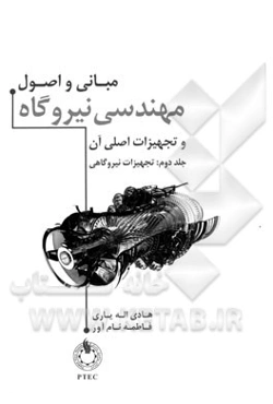 مبانی و اصول مهندسی نیروگاه و تجهیزات اصلی آن