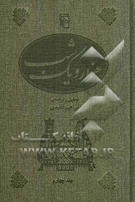 هزار و یک شب