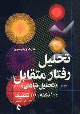 تحلیل رفتار متقابل (تحلیل تبادلی) 100 نکته، 100 تکنیک