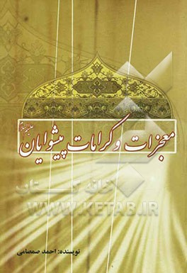 معجزات و کرامات پیشوایان (ع)