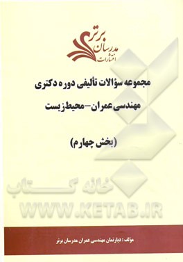 مجموعه سوالات تالیفی دوره دکتری مهندسی عمران - محیط زیست (بخش چهارم)