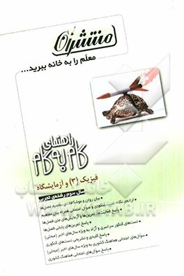 راهنمای گام به گام فیزیک (3) و آزمایشگاه سال سوم رشته‌ی علوم تجربی