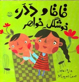 قاقا و ددر، خوشگل خواهر