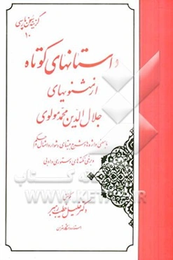 داستانهای کوتاه از مثنوی فریدالدین عطار نیشابوری با معنی واژه‌ها و شرح بیتهای دشوار و امثال...
