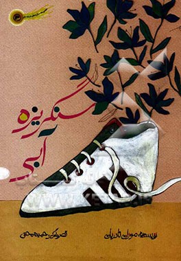 سنگریزه‌های آبی