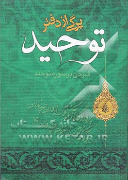 برگی از دفتر توحید (تفسیر عرفانی سوره توحید