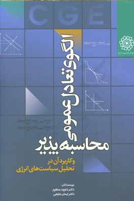 الگوی تعادل عمومی محاسبه‌پذیر و کاربرد آن در تحلیل سیاست‌های انرژی