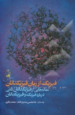 فیزیک از زبان فیزیک‌دانان: مقاله‌هایی از فیزیک‌دانان نامی درباره فیزیک و فیزیک‌دانان