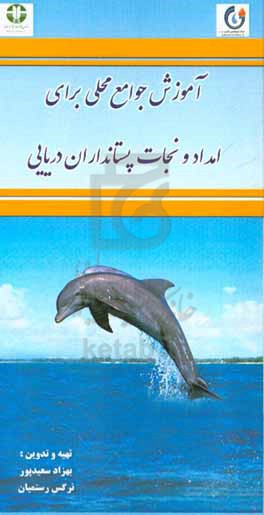 آموزش جوامع محلی برای امداد و نجات پستانداران دریایی