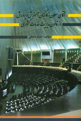 آگاهی معلمان و کارکنان آموزش و پرورش از قانون مدیریت خدمات کشوری