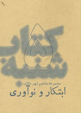 ابتکار و نوآوری