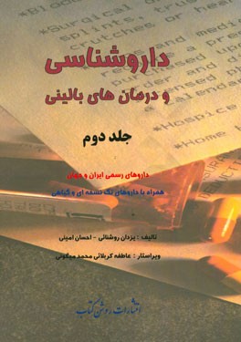 داروشناسی و درمان‌های بالینی (داروها - درمان): داروهای رسمی ایران و جهان همراه با داروهای تک نسخه‌ای و گیاهی