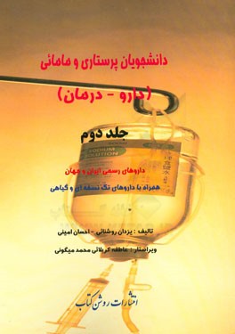 دانشجویان پرستاری و مامائی (داروها - درمان): داروهای رسمی ایران و جهان همراه با داروهای تک نسخه‌ای و گیاهی