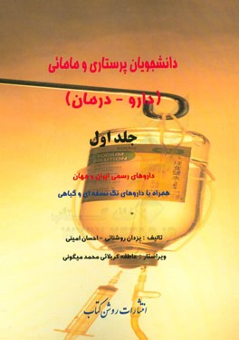دانشجویان پرستاری و مامائی (داروها - درمان): داروهای رسمی ایران و جهان همراه با داروهای تک نسخه‌ای و گیاهی