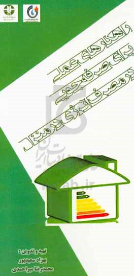 راهکارهای عملی برای صرفه‌جویی در مصرف انرژی در منزل