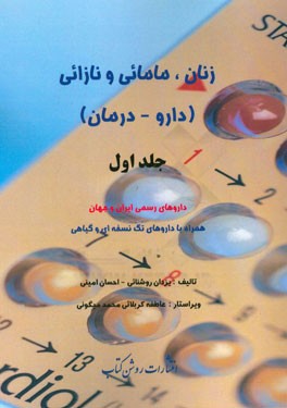 زنان، مامائی و نازائی (داروها - درمان): داروهای رسمی ایران و جهان همراه با داروهای تک نسخه‌ای و گیاهی