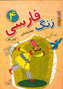 زنگ فارسی 4 (کتاب کار) چهارم ابتدایی