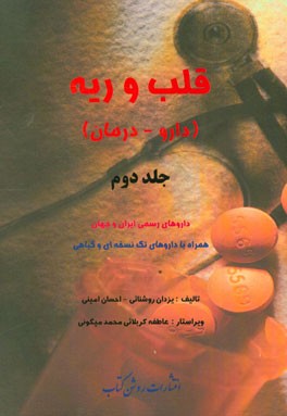 قلب و ریه (دارو - درمان): داروهای رسمی ایران و جهان همراه با دارویهای تک نسخه‌ای و گیاهی