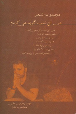 من آن شب گریه می‌کردم