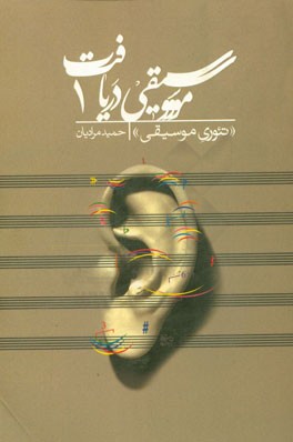 موسیقی دریافت 1: تئوری موسیقی