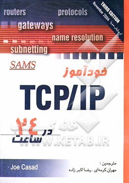 آموزش TCP/IP در 24 ساعت