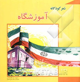 شعر کودکانه: آموزشگاه