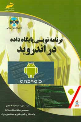 برنامه‌نویسی پایگاه داده در اندروید