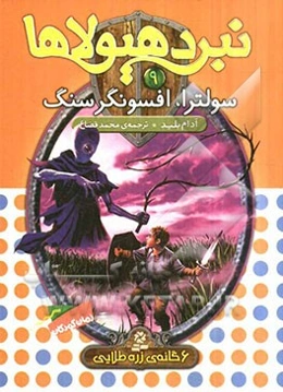 سولترا، افسونگر سنگ