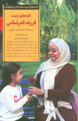 کلیدهای تربیت فرزند قدرشناس: در فرهنگ از خودراضی امروزی