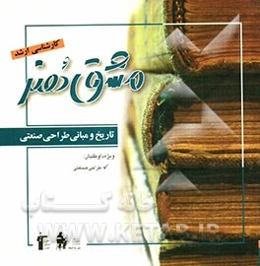 تاریخ و مبانی طراحی صنعتی (کارشناسی ارشد هنر) ویژه داوطلبان کنکور ارشد طراحی صنعتی