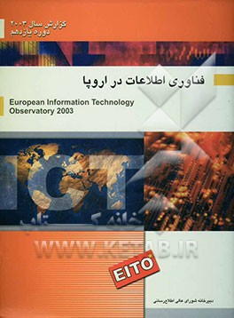 گزارش فناوری اطلاعات و ارتباطات در اروپا (2003