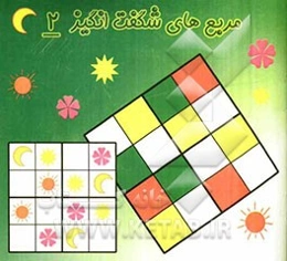 مربع‌های شگفت‌انگیز 2