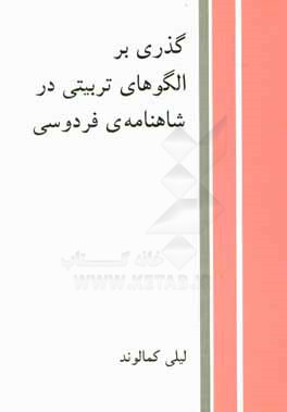 گذری بر الگوهای تربیتی در شاهنامه‌ی فردوسی