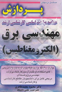 خلاصه مباحث اساسی در کنکور کارشناسی ارشد مهندسی برق (الکترومغناطیس