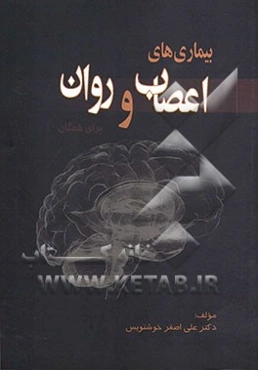 بیماری‌های اعصاب و روان برای همگان