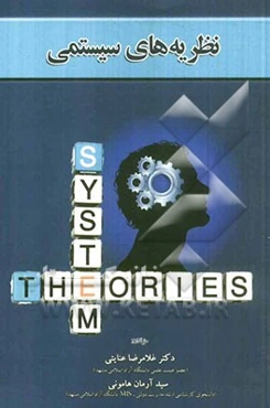 نظریه‌های سیستمی