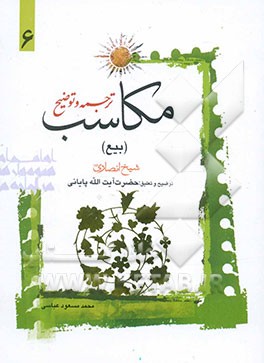 ترجمه و توضیح مکاسب: بیع