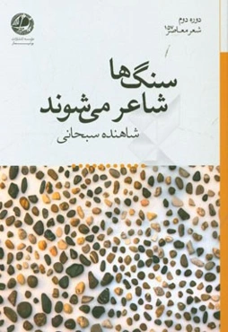 سنگ‌ها شاعر می‌شوند