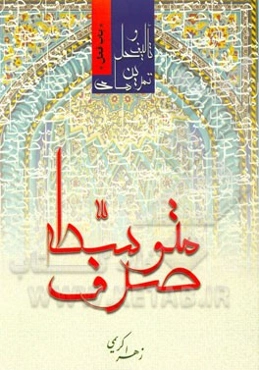 تالیف و حل تمرین‌های صرف متوسطه "باب فعل"