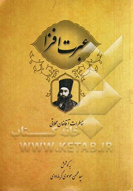 عبرت‌افزا خاطرات آقاخان محلاتی