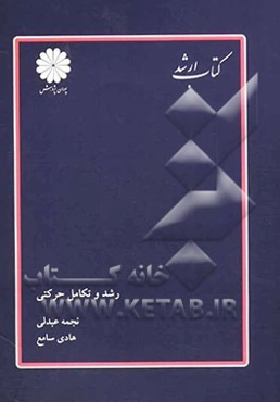 رشد و تکامل حرکتی