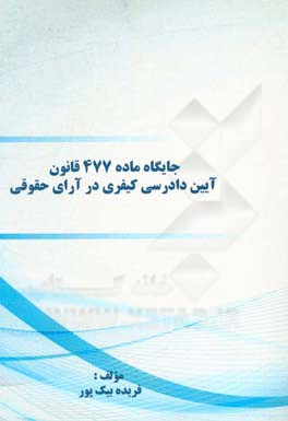 جایگاه ماده 477 قانون آیین دادرسی کیفری در آرای حقوقی