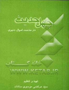 چهل حدیث در مذمت اموال دنیوی