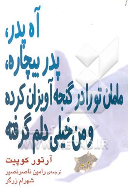 آه پدر، پدر بیچاره، مامان تو را در گنجه آویزان کرده و من خیلی دلم گرفته (نمایشنامه