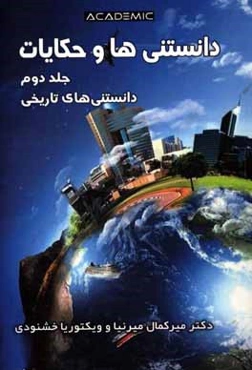 دانستنی‌ها و حکایات: دانستنی‌های تاریخی