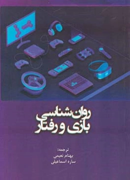 روان‌شناسی بازی و رفتار