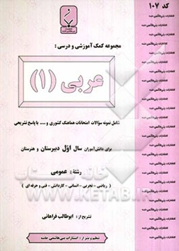 مجموعه کمک‌آموزشی درس عربی (1) شامل نمونه سوالات امتحانی با پاسخ تشریحی