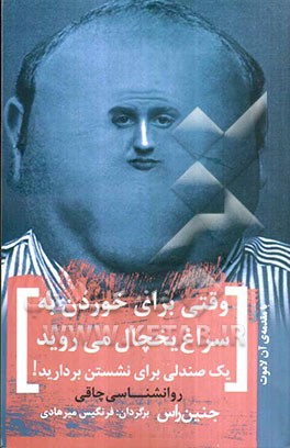 اگر برای خوردن به سراغ یخچال می‌روید، یک صندلی برای نشستن بردارید: روانشناسی چاقی: پنجاه روش لاغری احساس لاغری و جذابیت و نشاط (وقتی هر احساسی ...