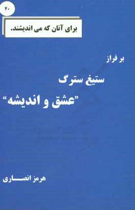 بر فراز ستیغ سترگ "عشق و اندیشه"